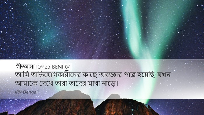 গীতমালা 109:25 BENIRV Bible Verse Image
