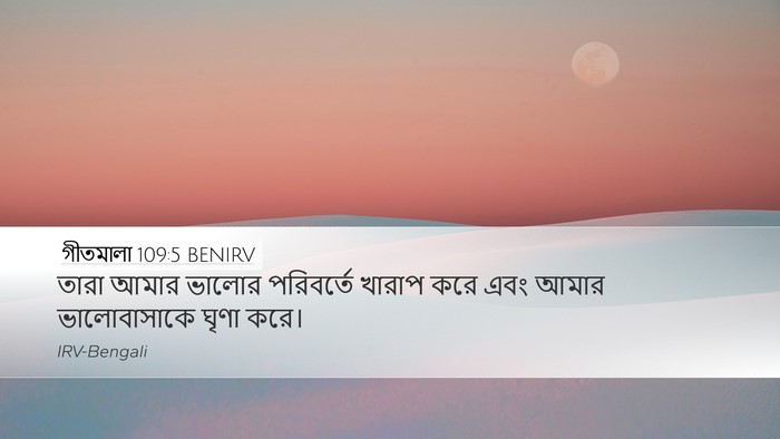 গীতমালা 109:5 BENIRV Bible Verse Image