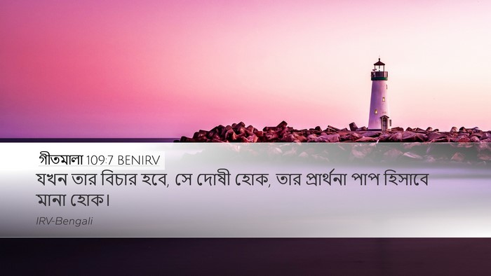 গীতমালা 109:7 BENIRV Desktop Wallpaper - যখন তার বিচার হবে, - Desktop Bible Verse Wallpaper