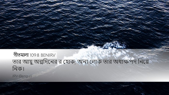গীতমালা 109:8 BENIRV Desktop Wallpaper - তার আয়ু - Desktop Bible Verse Wallpaper