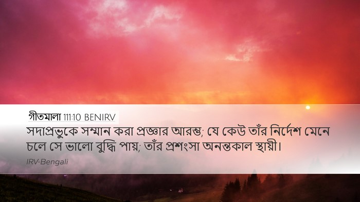 গীতমালা 111:10 BENIRV Bible Verse Image