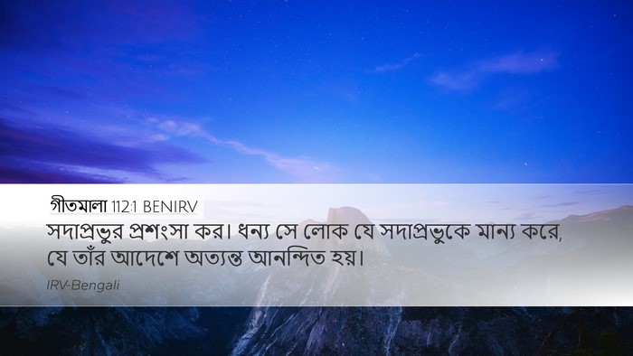 গীতমালা 112:1 BENIRV Bible Verse Image