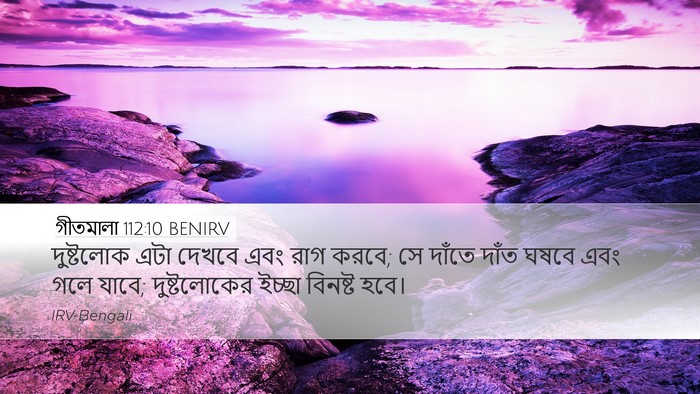 গীতমালা 112:10 BENIRV Bible Verse Image