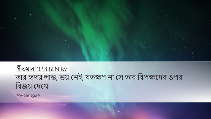 গীতমালা 112:8 BENIRV Bible Verse Image