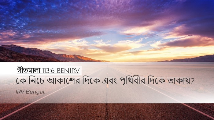 গীতমালা 113:6 BENIRV Bible Verse Image