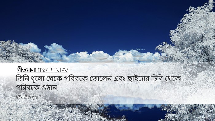 গীতমালা 113:7 BENIRV Bible Verse Image