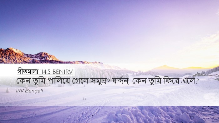 গীতমালা 114:5 BENIRV Bible Verse Image