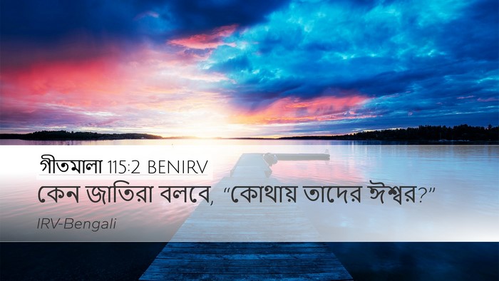 গীতমালা 115:2 BENIRV Bible Verse Image