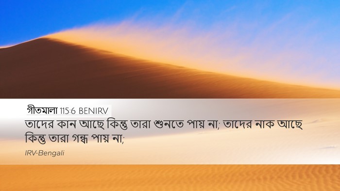 গীতমালা 115:6 BENIRV Desktop Wallpaper - তাদের কান আছে - Desktop Bible Verse Wallpaper