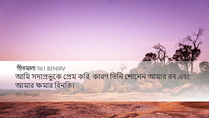 গীতমালা 116:1 BENIRV Bible Verse Image