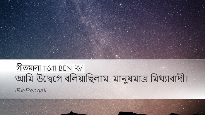 গীতমালা 116:11 BENIRV Bible Verse Image