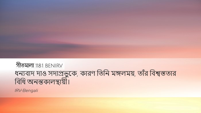 গীতমালা 118:1 BENIRV Bible Verse Image