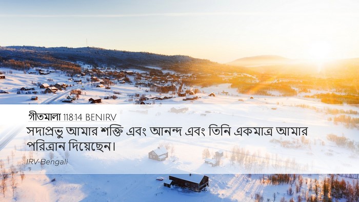 গীতমালা 118:14 BENIRV Bible Verse Image