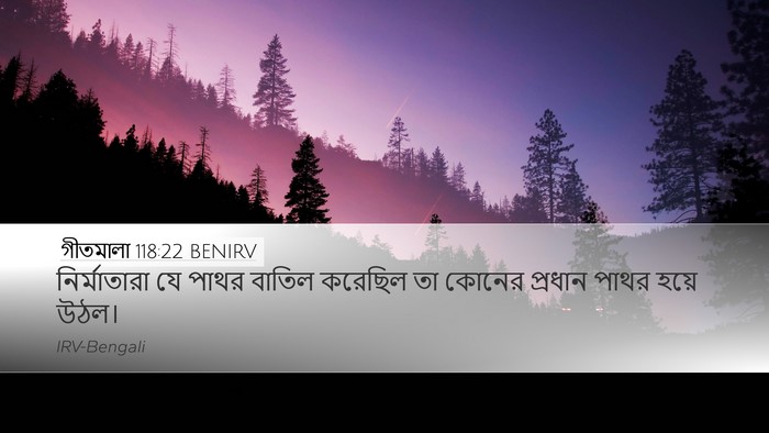 গীতমালা 118:22 BENIRV Bible Verse Image