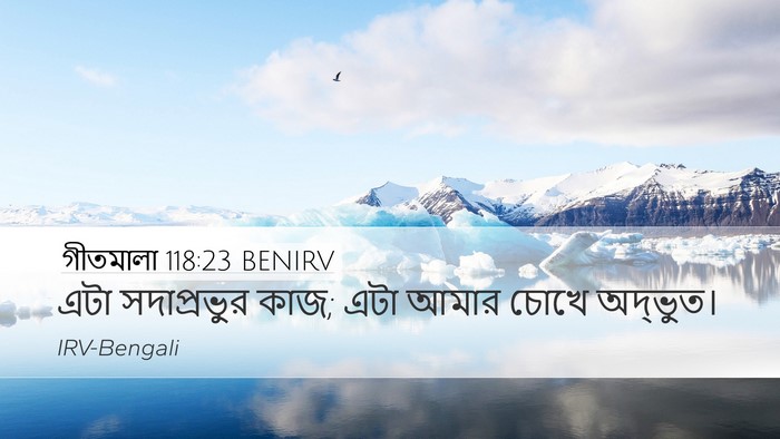 গীতমালা 118:23 BENIRV Desktop Wallpaper - এটা সদাপ্রভুুর - Desktop Bible Verse Wallpaper