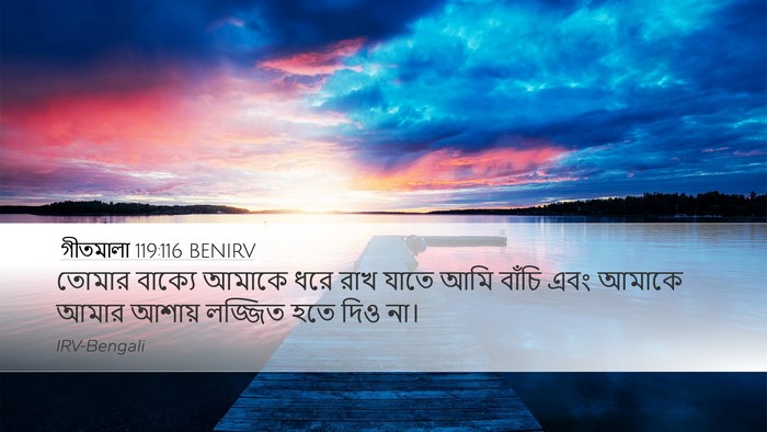 গীতমালা 119:116 BENIRV Bible Verse Image