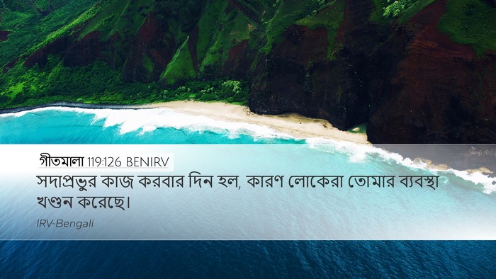 গীতমালা 119:126 BENIRV Bible Verse Image