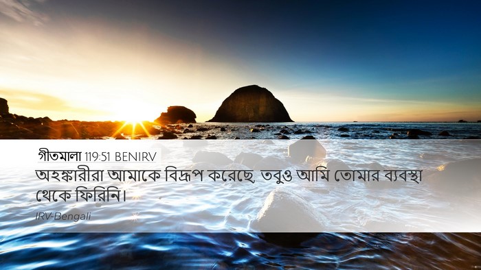 গীতমালা 119:51 BENIRV Bible Verse Image