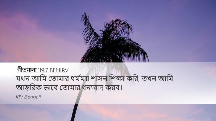 গীতমালা 119:7 BENIRV Bible Verse Image