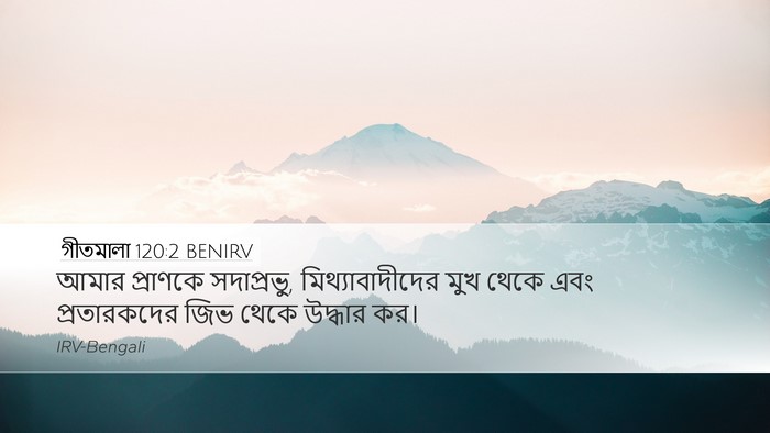 গীতমালা 120:2 BENIRV Bible Verse Image