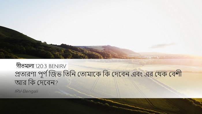 গীতমালা 120:3 BENIRV Bible Verse Image