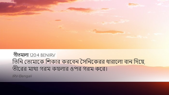 গীতমালা 120:4 BENIRV Bible Verse Image