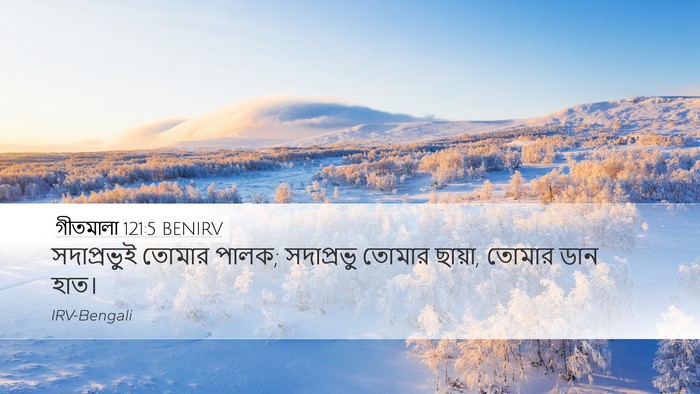 গীতমালা 121:5 BENIRV Bible Verse Image
