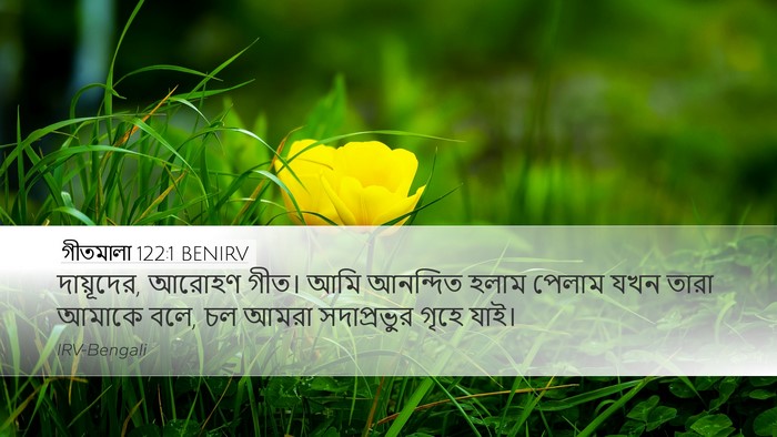 গীতমালা 122:1 BENIRV Bible Verse Image