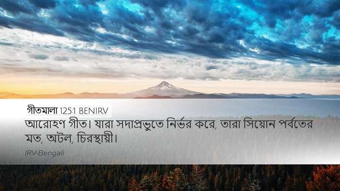 গীতমালা 125:1 BENIRV Bible Verse Image