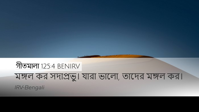 গীতমালা 125:4 BENIRV Bible Verse Image