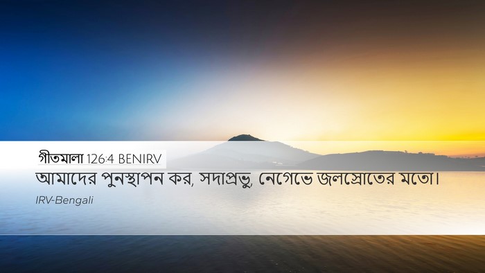 গীতমালা 126:4 BENIRV Desktop Wallpaper - আমাদের পুনস্থাপন - Desktop Bible Verse Wallpaper