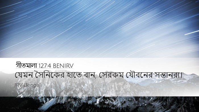 গীতমালা 127:4 BENIRV Desktop Wallpaper - যেমন সৈনিকের হাতে - Desktop Bible Verse Wallpaper