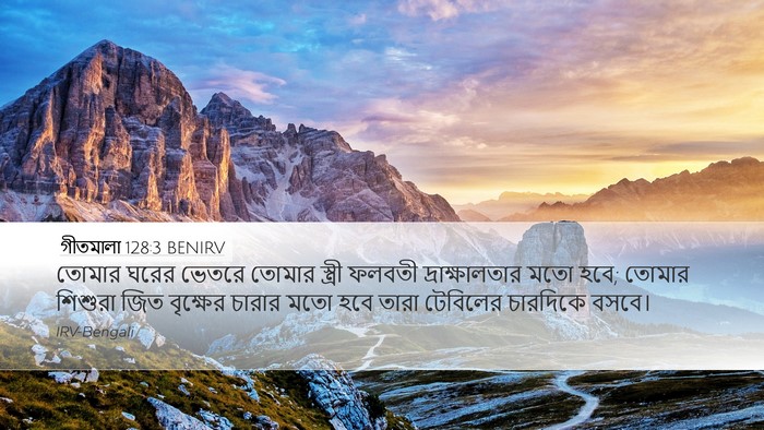 গীতমালা 128:3 BENIRV Bible Verse Image