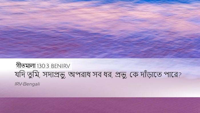 গীতমালা 130:3 BENIRV Bible Verse Image