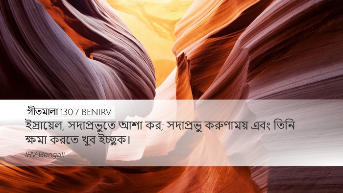 গীতমালা 130:7 BENIRV Bible Verse Image