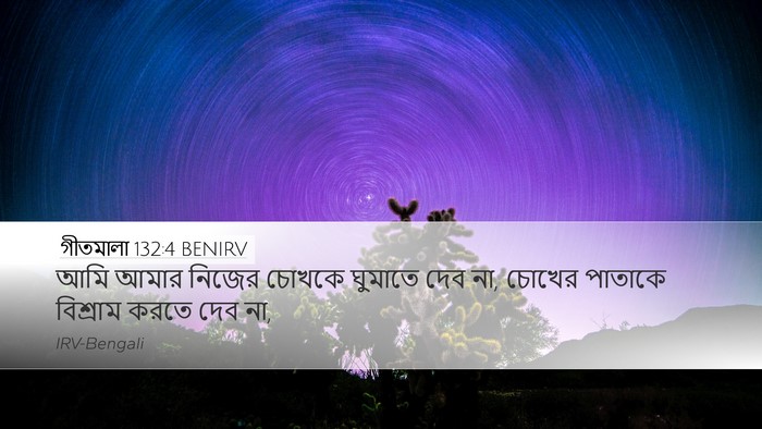 গীতমালা 132:4 BENIRV Desktop Wallpaper - আমি আমার নিজের - Desktop Bible Verse Wallpaper