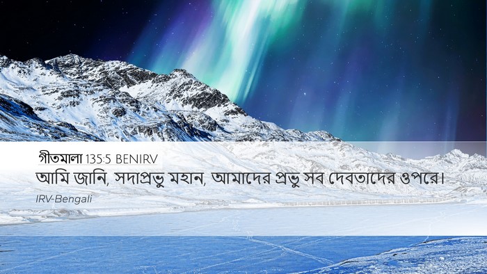 গীতমালা 135:5 BENIRV Desktop Wallpaper - আমি জানি, - Desktop Bible Verse Wallpaper