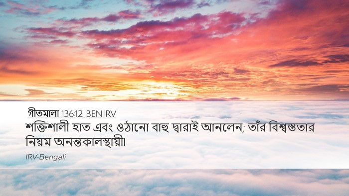 গীতমালা 136:12 BENIRV Desktop Wallpaper - শক্তিশালী হাত এবং - Desktop Bible Verse Wallpaper