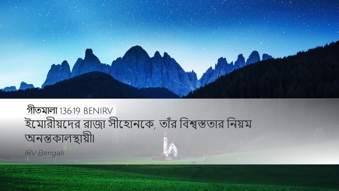 গীতমালা 136:19 BENIRV Bible Verse Image