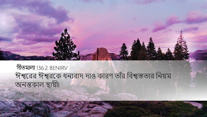 গীতমালা 136:2 BENIRV Bible Verse Image