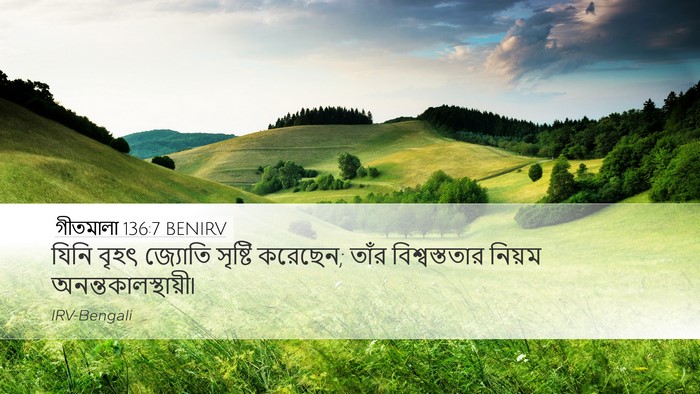 গীতমালা 136:7 BENIRV Bible Verse Image