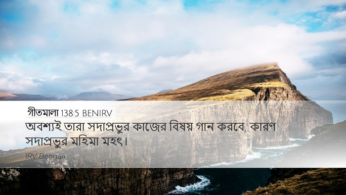 গীতমালা 138:5 BENIRV Desktop Wallpaper - অবশ্যই তারা - Desktop Bible Verse Wallpaper