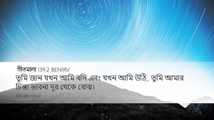গীতমালা 139:2 BENIRV Bible Verse Image