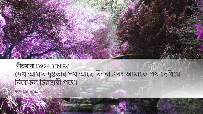 গীতমালা 139:24 BENIRV Desktop Wallpaper - দেখ আমার দুষ্টতার - Desktop Bible Verse Wallpaper