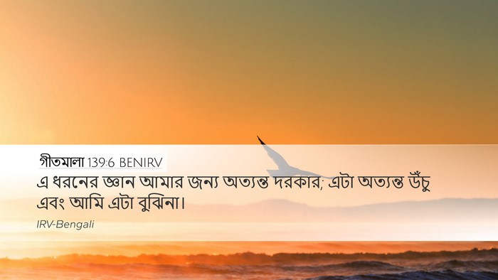 গীতমালা 139:6 BENIRV Bible Verse Image
