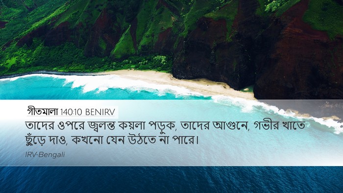 গীতমালা 140:10 BENIRV Desktop Wallpaper - তাদের ওপরে - Desktop Bible Verse Wallpaper