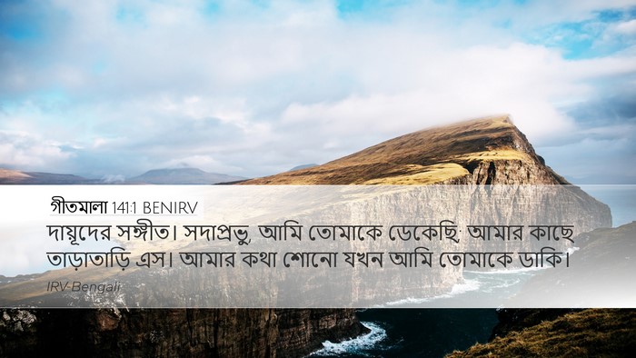 গীতমালা 141:1 BENIRV Bible Verse Image