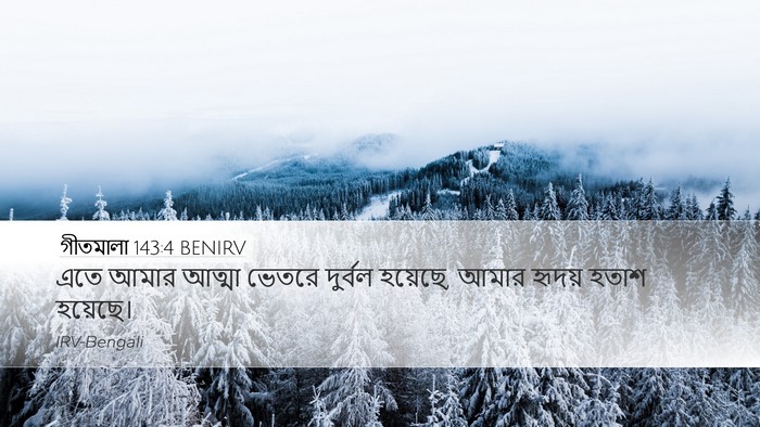 গীতমালা 143:4 BENIRV Desktop Wallpaper - এতে আমার আত্মা - Desktop Bible Verse Wallpaper