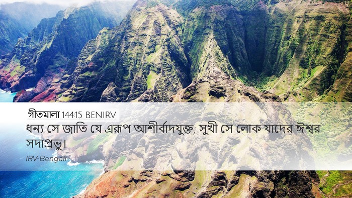 গীতমালা 144:15 BENIRV Bible Verse Image