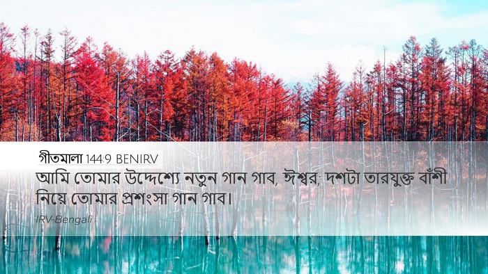 গীতমালা 144:9 BENIRV Bible Verse Image